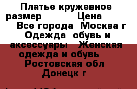 Платье кружевное размер 48, 50 › Цена ­ 4 500 - Все города, Москва г. Одежда, обувь и аксессуары » Женская одежда и обувь   . Ростовская обл.,Донецк г.